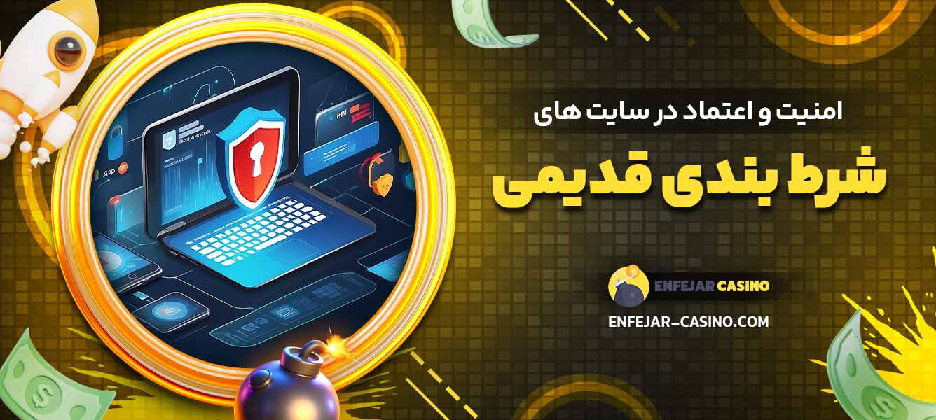 امنیت و اعتماد در سایت‌ های شرط بندی قدیمی