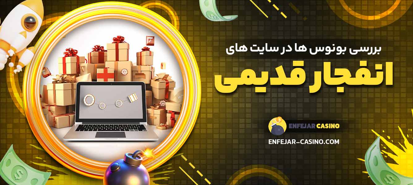 بررسی بونوس‌ ها در سایت‌ های انفجار قدیمی