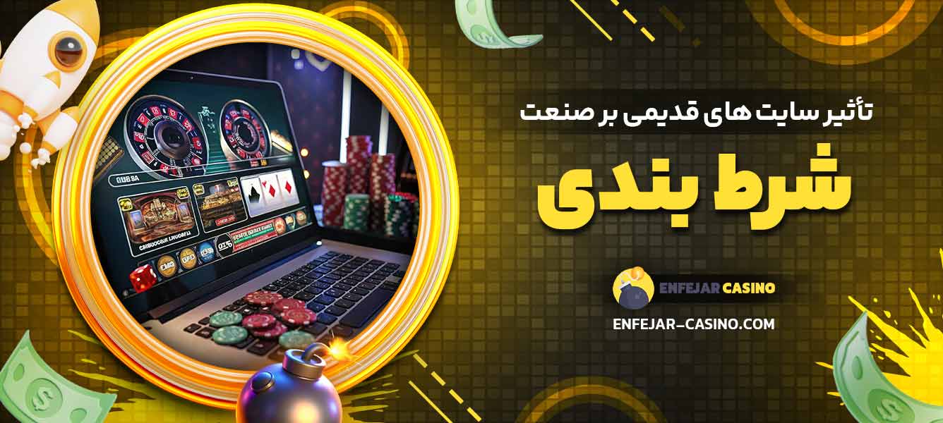 تأثیر سایت‌ های قدیمی بر صنعت شرط بندی