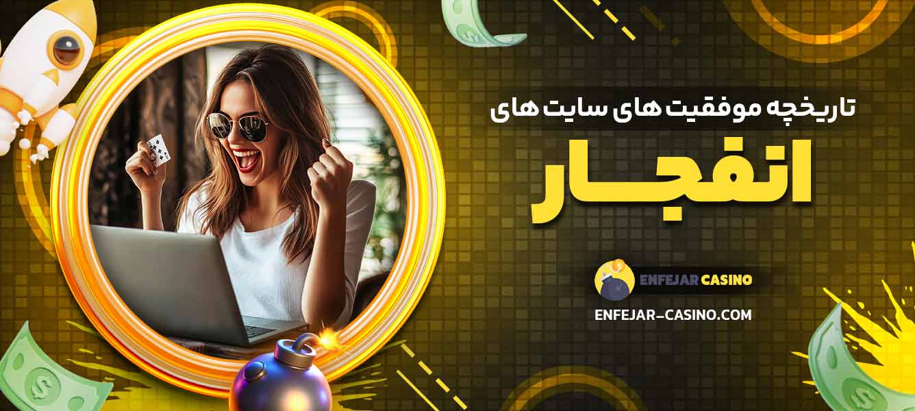 تاریخچه موفقیت ‌های سایت ‌های انفجار