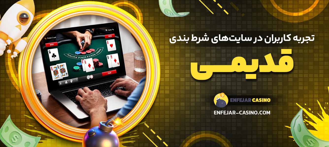 تجربه کاربران در سایت‌های شرط بندی قدیمی