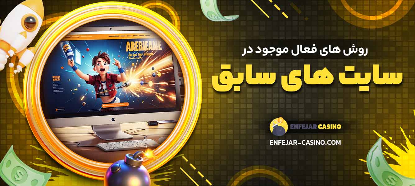 روش ‌های فعال موجود در سایت ‌های سابق