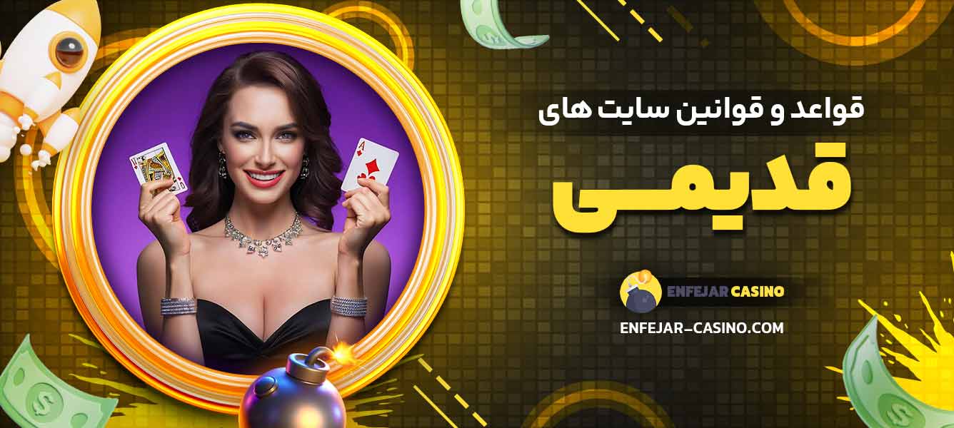 قواعد و قوانین سایت ‌های قدیمی