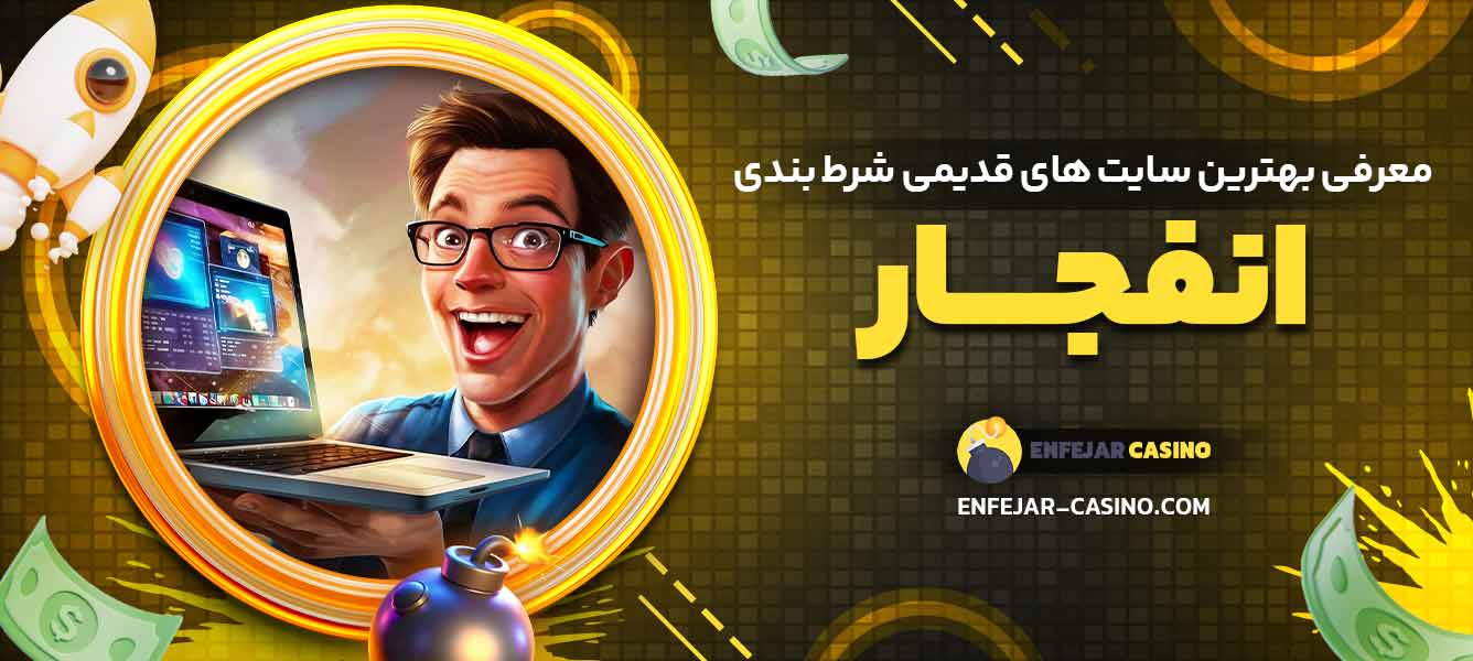 معرفی بهترین سایت‌ های قدیمی شرط بندی انفجار