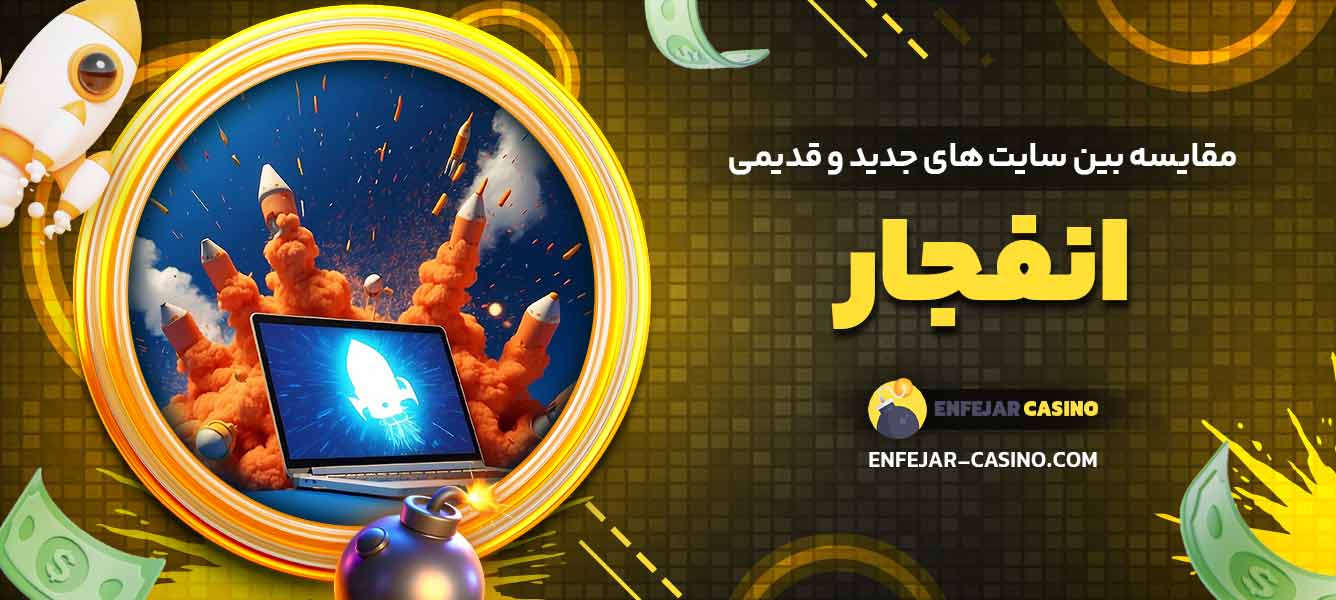 مقایسه بین سایت ‌های جدید و قدیمی انفجار