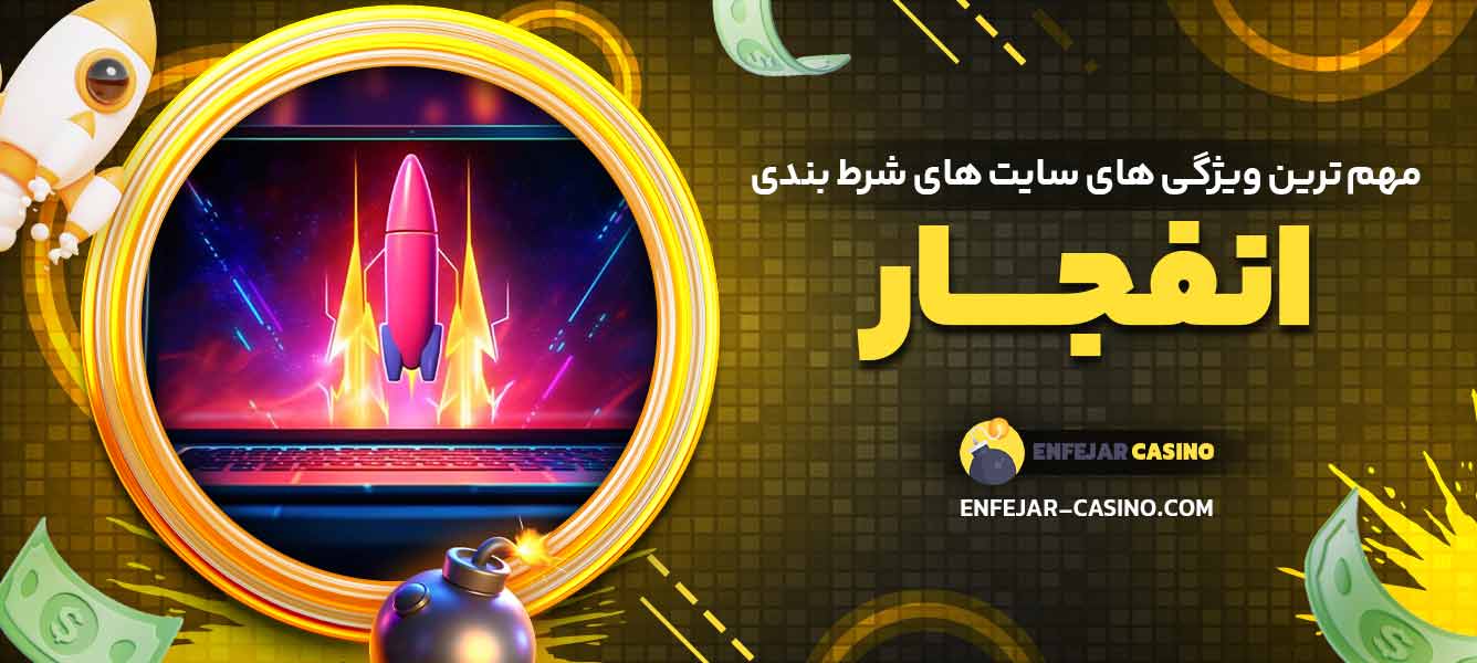 مهم ‌ترین ویژگی‌ های سایت ‌های شرط بندی انفجار