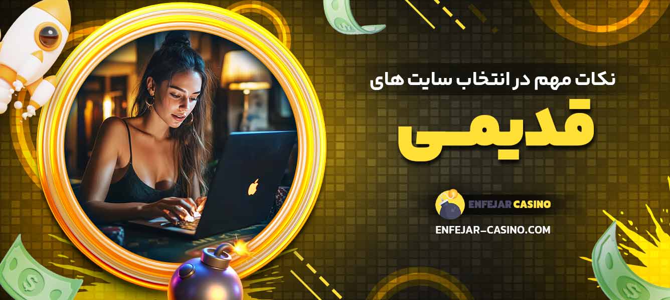 نکات مهم در انتخاب سایت‌ های قدیمی