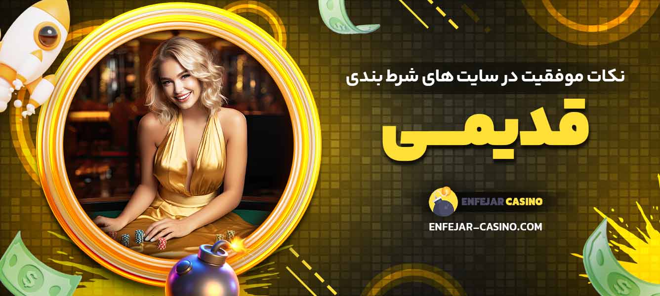 نکات موفقیت در سایت ‌های شرط بندی قدیمی