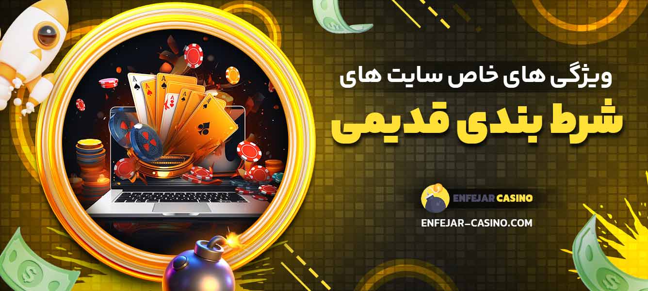 ویژگی ‌های خاص سایت های شرط بندی قدیمی