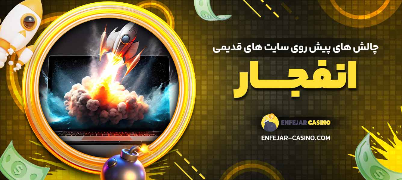 چالش‌ های پیش روی سایت‌ های قدیمی انفجار