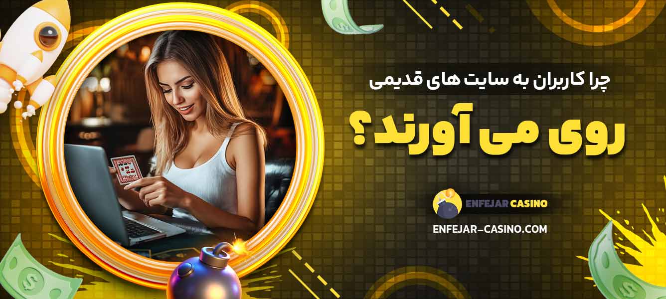 چرا کاربران به سایت ‌های قدیمی روی می ‌آورند؟