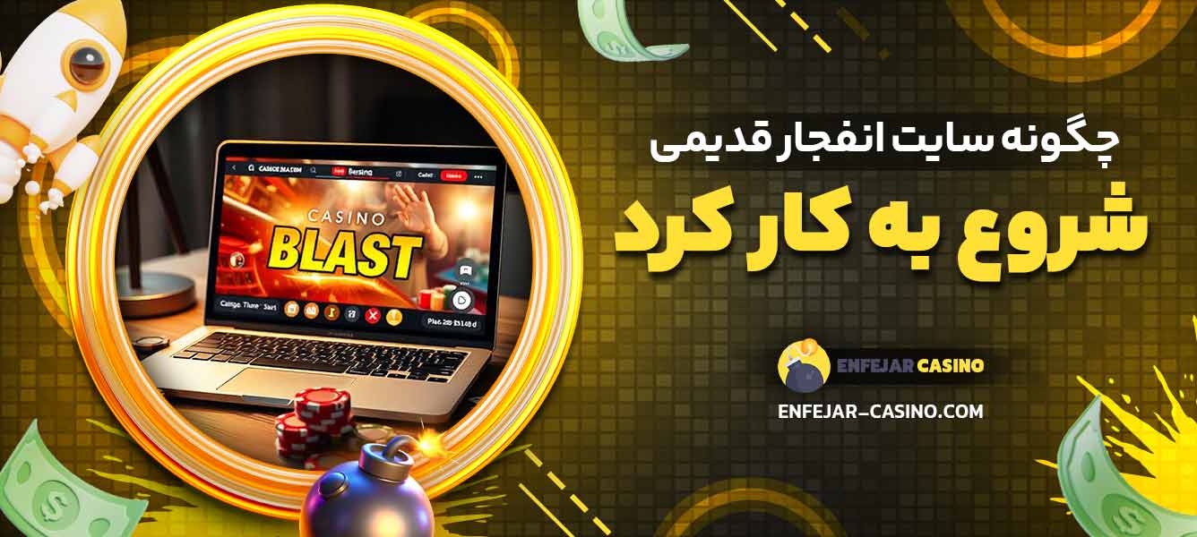 چگونه سایت انفجار قدیمی شروع به کار کرد