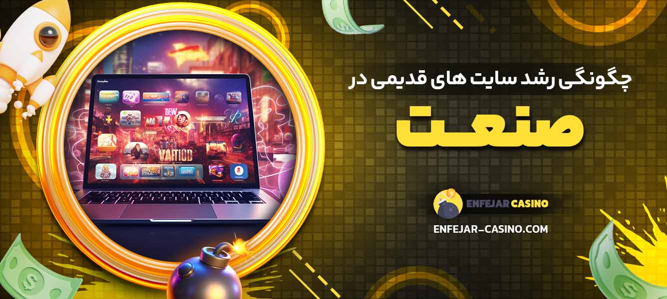 چگونگی رشد سایت ‌های قدیمی در صنعت